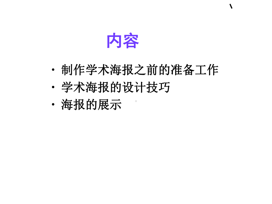 如何制造学术海报教学课件.ppt_第2页