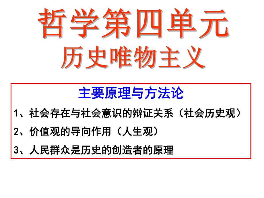 哲学第四单元Ⅰ-社会历史观课件.ppt_第1页