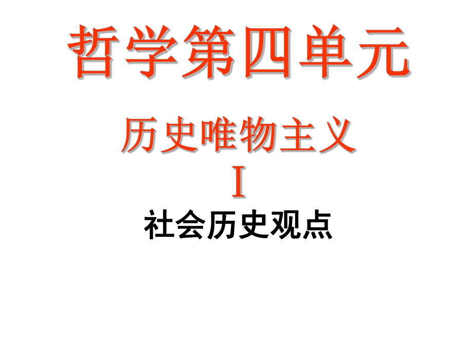 哲学第四单元Ⅰ-社会历史观课件.ppt_第2页