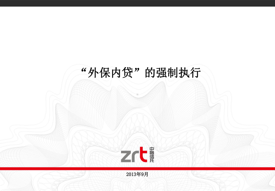 外保内贷的强制执行课件.ppt_第1页