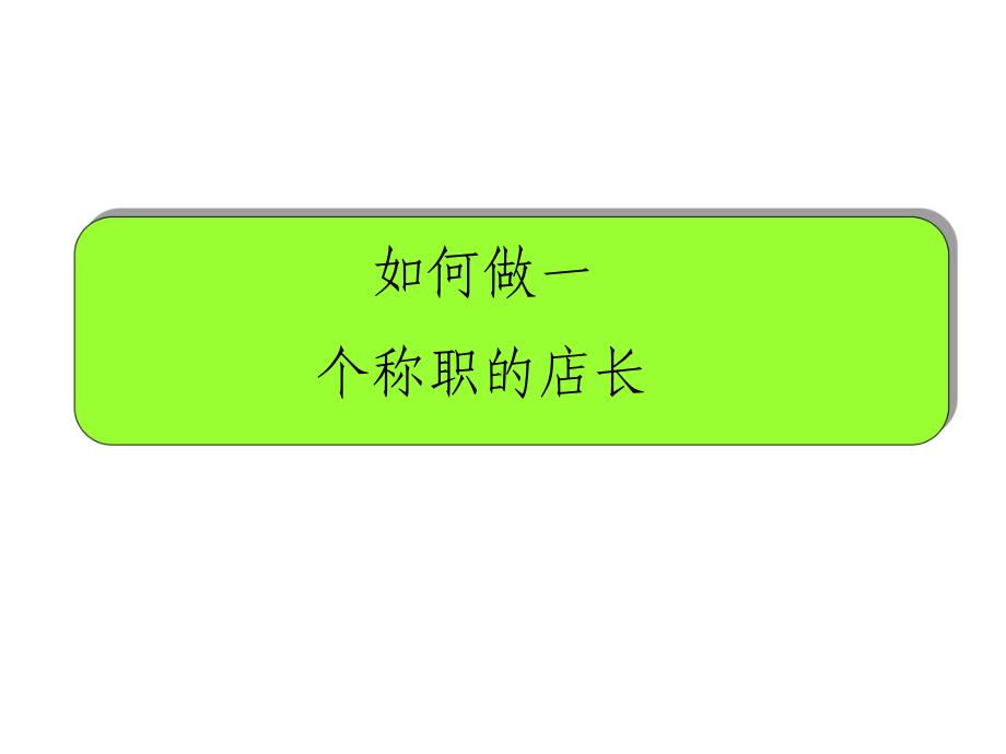 如何做一个称职的店长课件.ppt_第1页