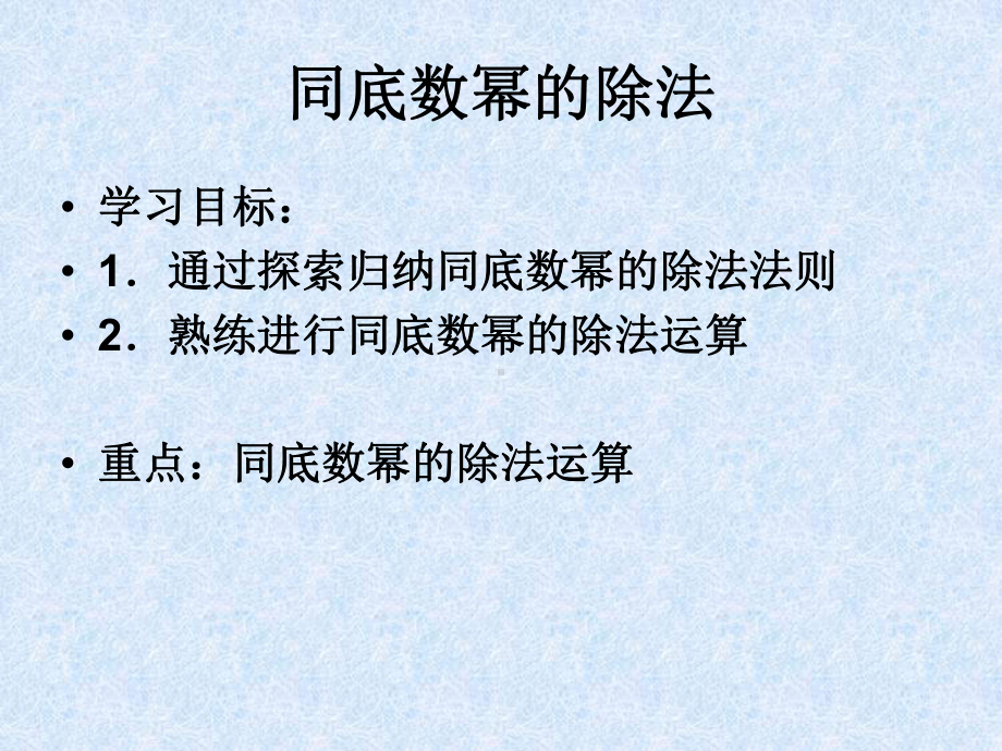 同底数幂的除法(公开课)课件.ppt_第2页