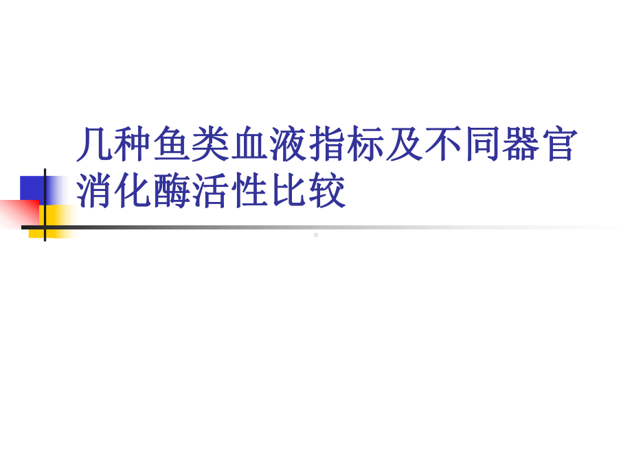 几种鱼类血液指标及不同器官消化酶活性比较教材课件.ppt_第1页