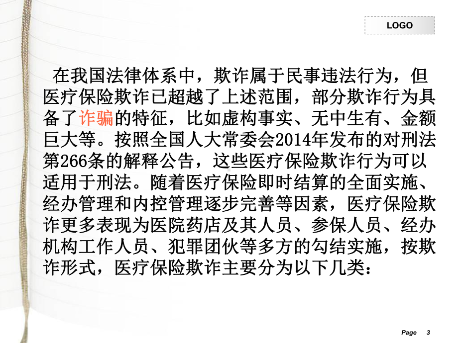 医疗保险欺诈与反欺诈教材课件.ppt_第3页