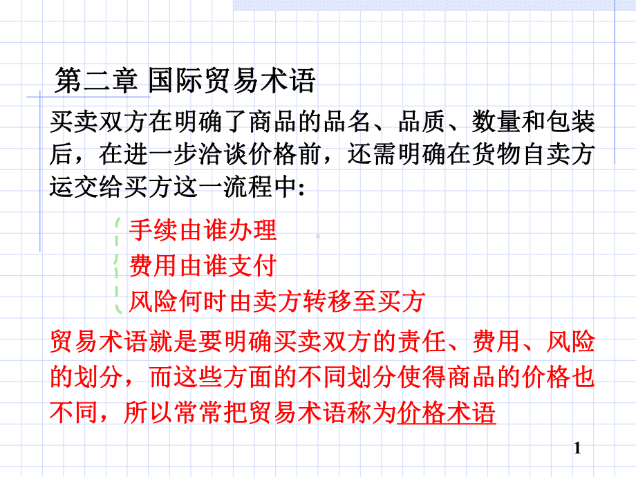 国际贸易术语与国际贸易惯例(-62张)课件.ppt_第1页