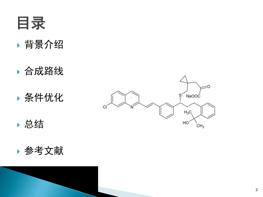 孟鲁司特钠的合成课件.ppt_第2页