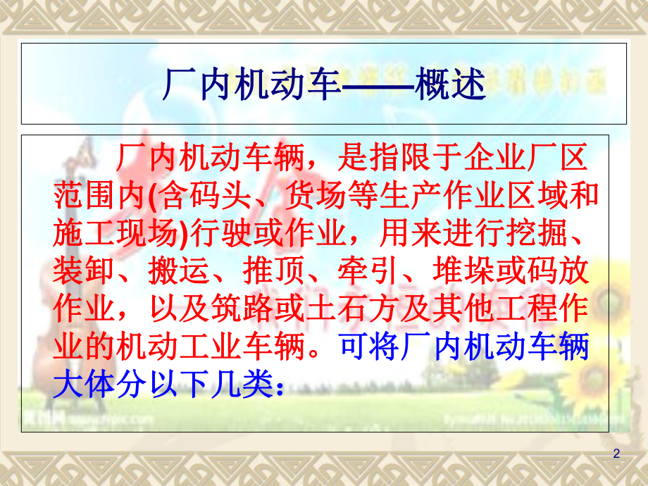 厂内机动车安全操作技术培训教材(-112张)课件.ppt_第2页