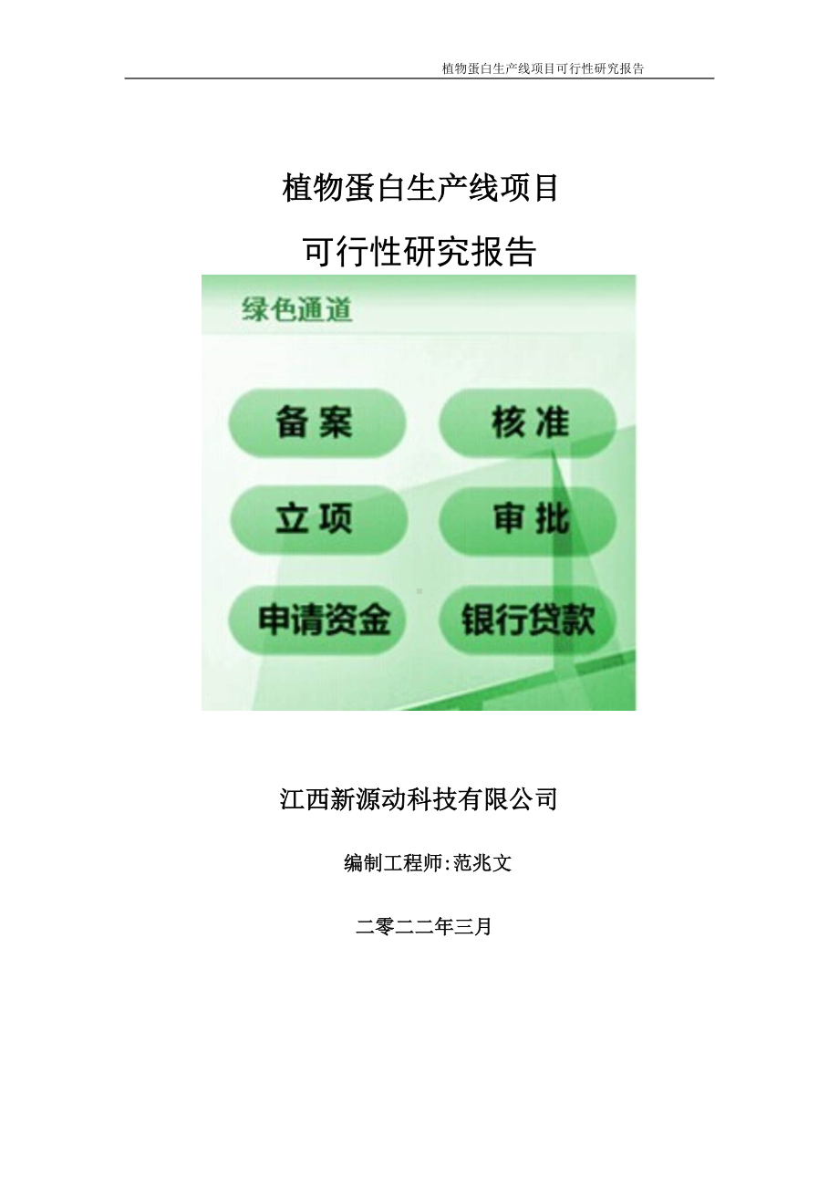 植物蛋白生产线项目可行性研究报告-申请建议书用可修改样本.doc_第1页