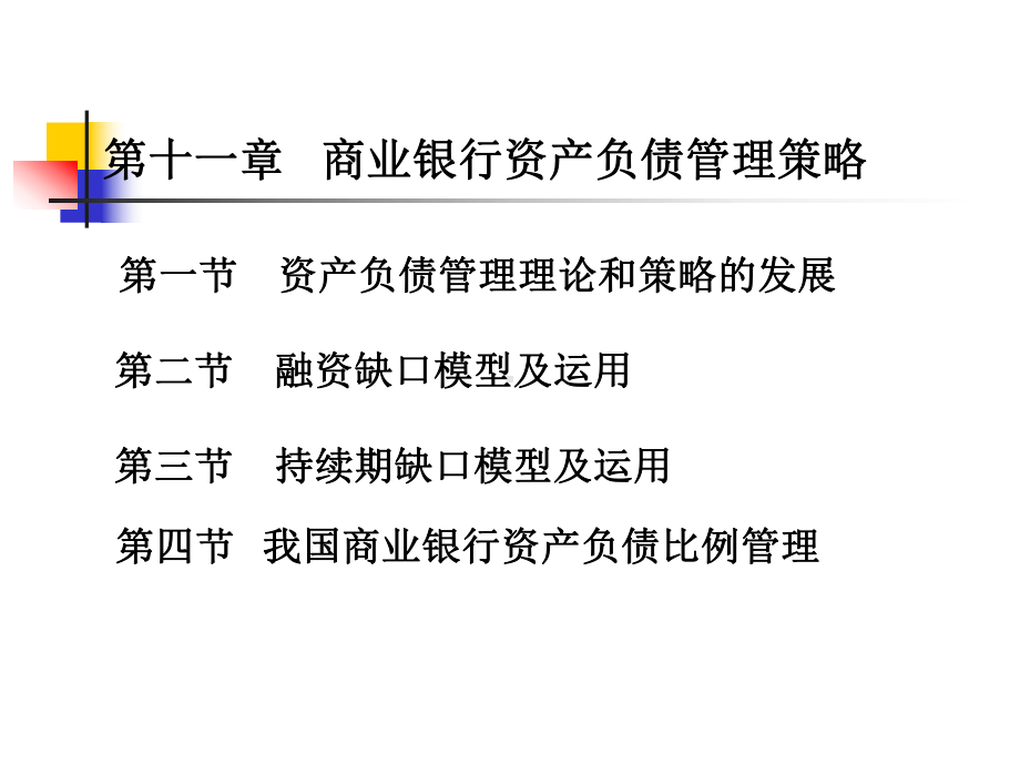 商业银行资产负债管理策略教材(-42张)课件.ppt_第2页