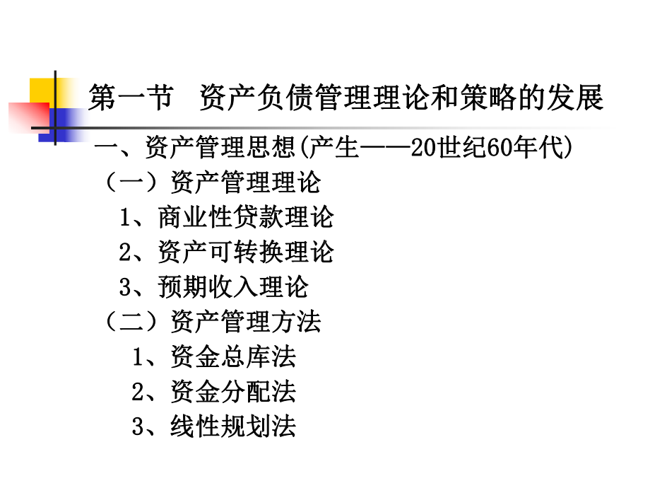 商业银行资产负债管理策略教材(-42张)课件.ppt_第3页