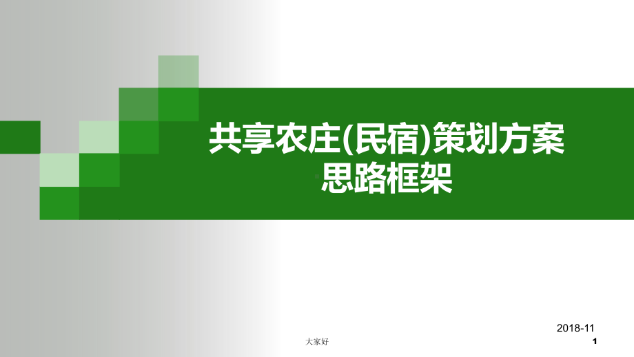 共享农庄(民宿)思路框架课件.ppt_第1页