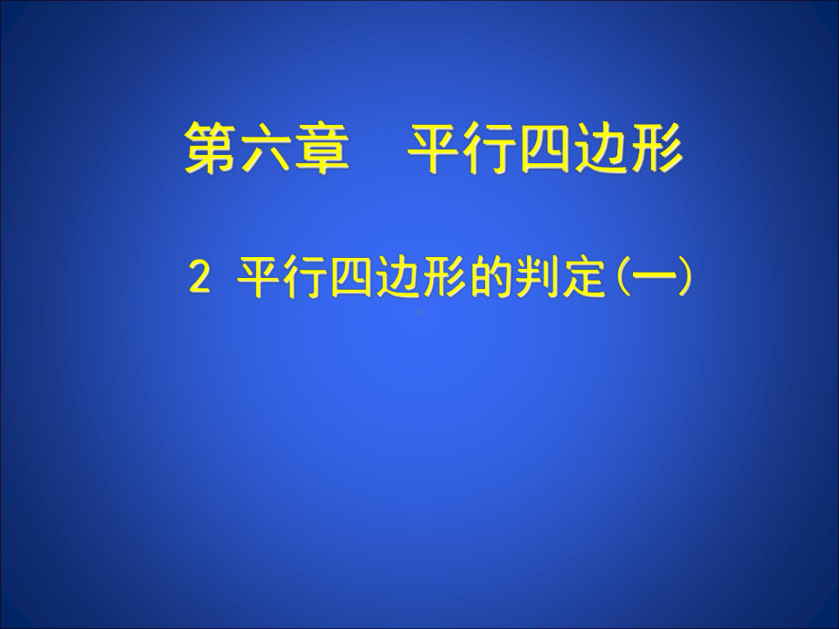 平行四边形判定-大赛获奖精美课件-公开课一等奖课件.ppt_第1页