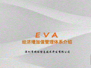 医疗行业EVA经济增加值管理体系阐述课件.ppt