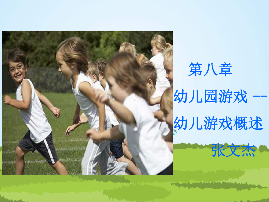 幼儿教育学第八章说课课件.ppt_第1页