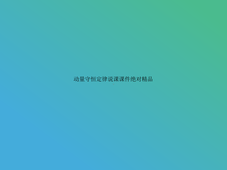 动量守恒定律说课课件绝对.ppt_第1页