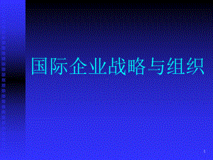 国际企业战略及组织架构(-53张)课件.ppt