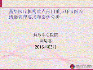 基层医疗机构重点部门重点环节医院感染管理要求和案例分析课件.ppt