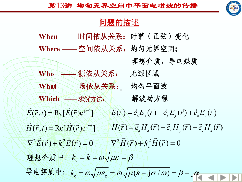 均匀无界空间中平面电磁波的传播课件.ppt_第2页