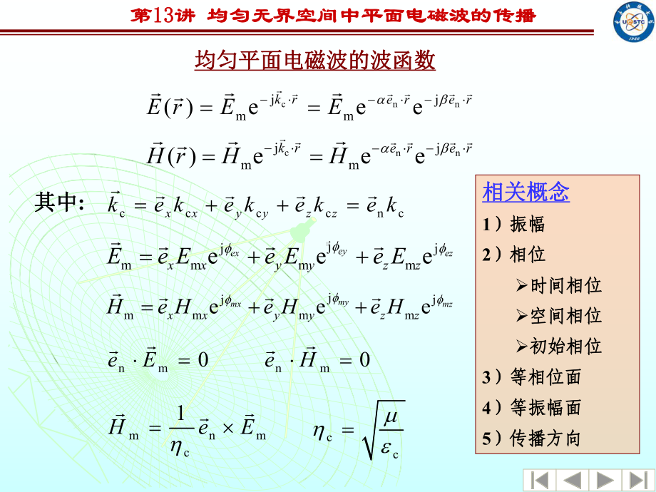 均匀无界空间中平面电磁波的传播课件.ppt_第3页