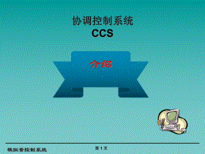 协调控制系统-CCS介绍课件.ppt