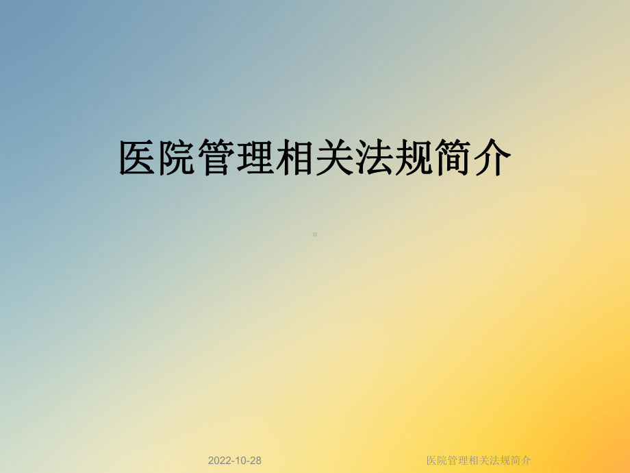 医院管理相关法规简介课件.ppt_第1页