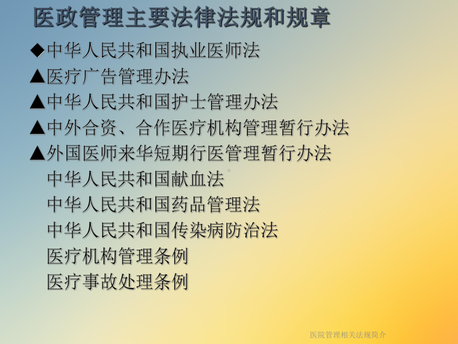 医院管理相关法规简介课件.ppt_第2页