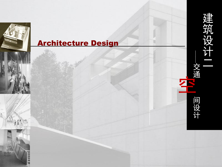 建筑设计交通空间设计说明课件.ppt_第1页