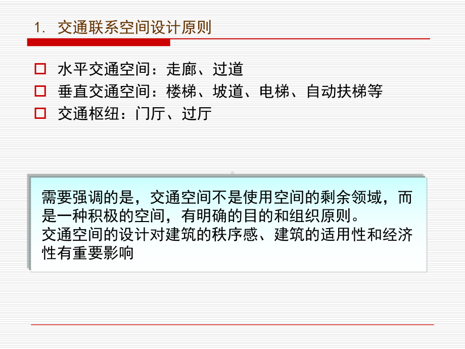 建筑设计交通空间设计说明课件.ppt_第3页