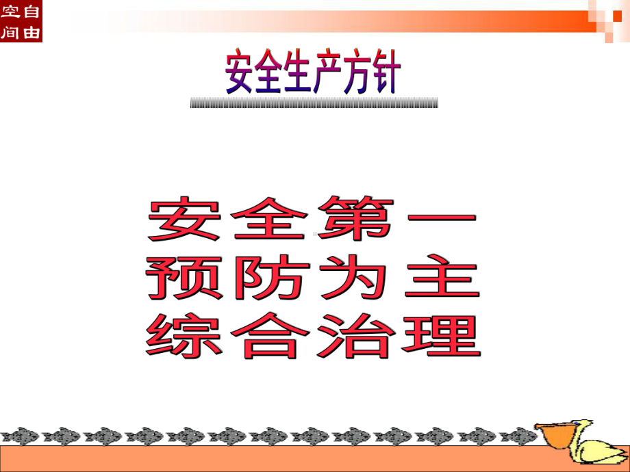 安全生产方针概述(-77张)课件.ppt_第3页