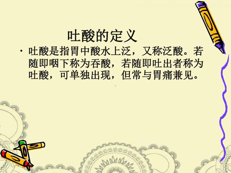 吐酸病的中医护理共34张课件.ppt_第2页