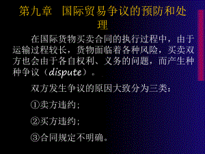 国际贸易争议的预防和处理(-52张)课件.ppt