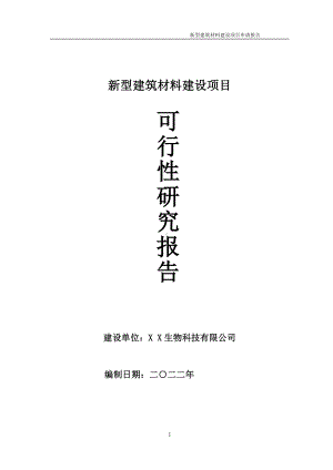 新型建筑材料项目可行性研究报告备案申请模板.doc