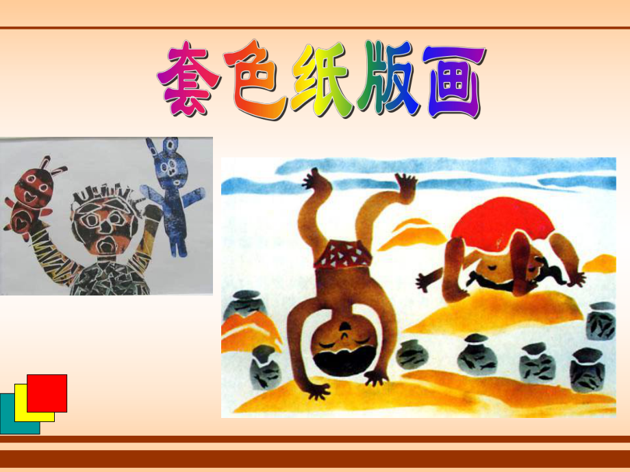 套色纸版画-教学课件.ppt_第2页