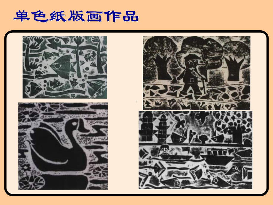 套色纸版画-教学课件.ppt_第3页