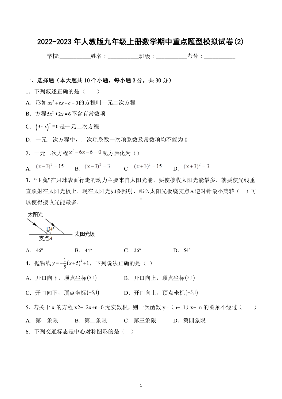 2022-2023年人教版数学九年级上册期中重点题型模拟试卷 .docx_第1页