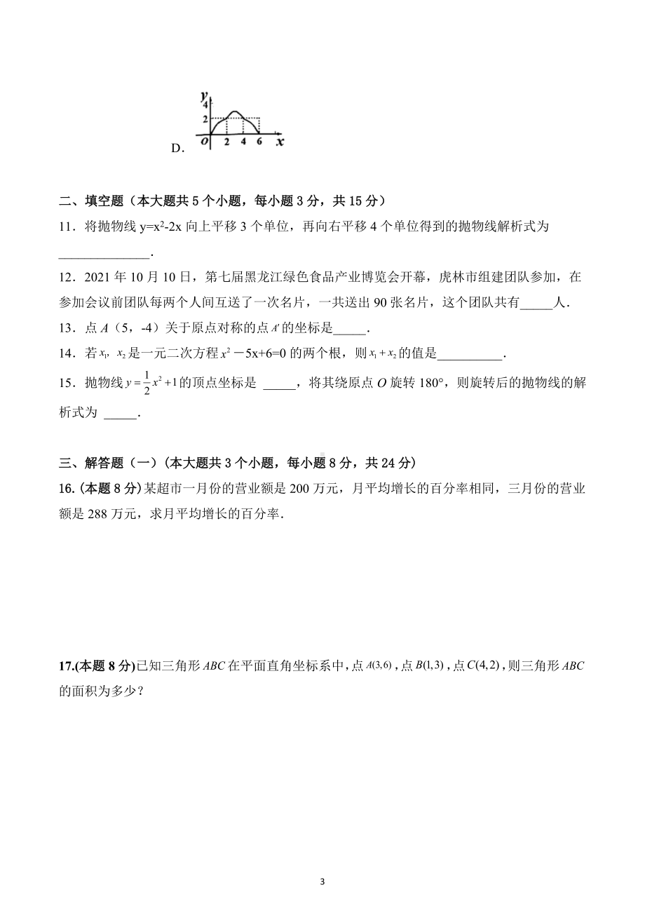 2022-2023年人教版数学九年级上册期中重点题型模拟试卷 .docx_第3页