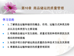 商品储运的质量管理课件.ppt