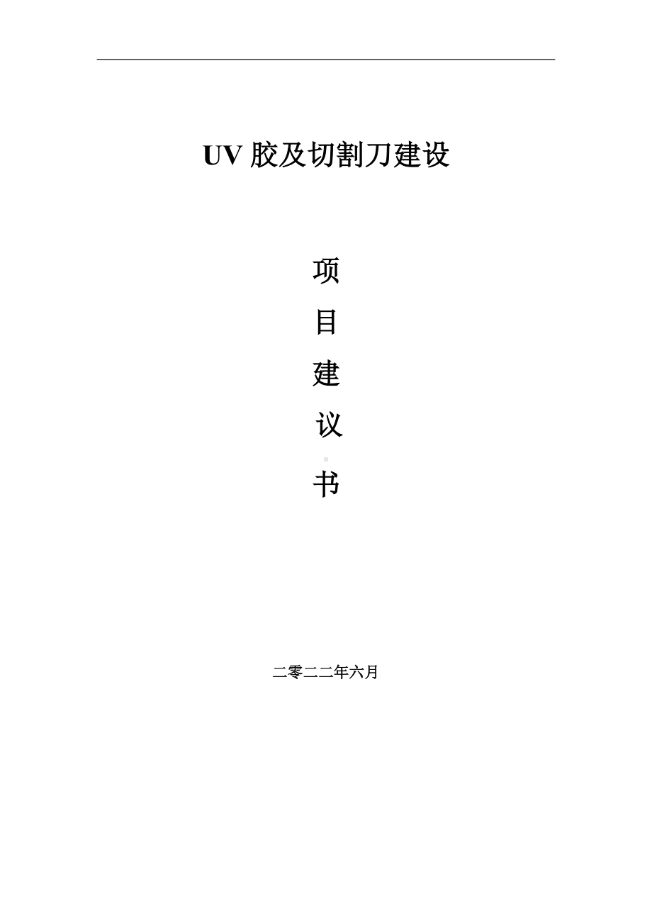 UV胶及切割刀项目建议书（写作模板）.doc_第1页