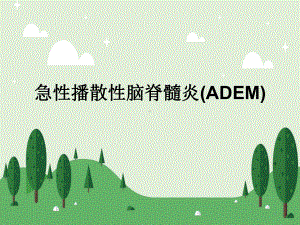 急性播散性脑脊髓炎(ADEM)课件.ppt