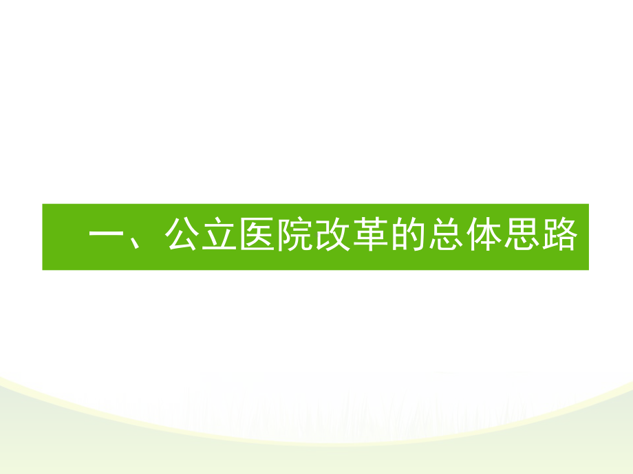 公立医院综合改革课件.ppt_第3页