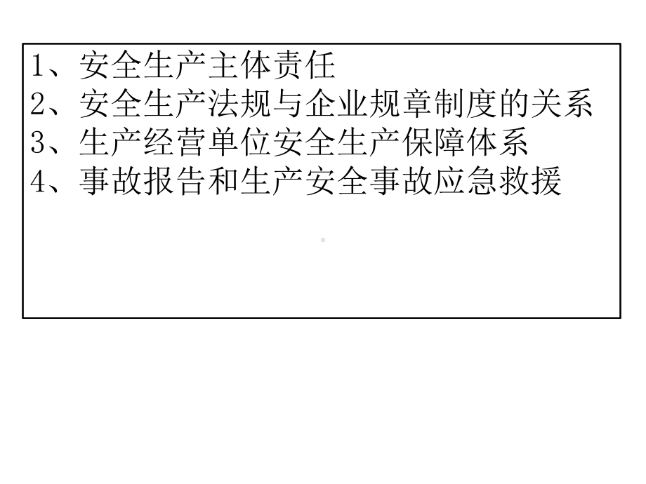 安全生产主体责任制(49张)课件.ppt_第2页