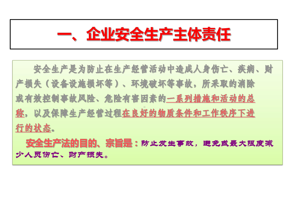 安全生产主体责任制(49张)课件.ppt_第3页