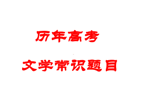 历年高考文学常识题目课件.ppt