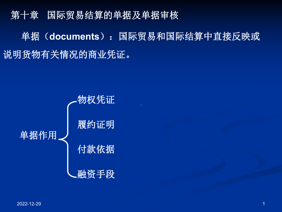 国际贸易结算的单据及单据审核课件.ppt_第1页