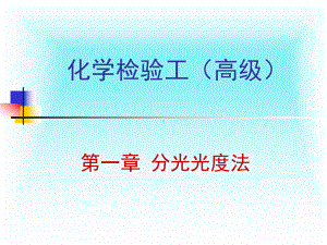 化学检验工(高级)课件.ppt