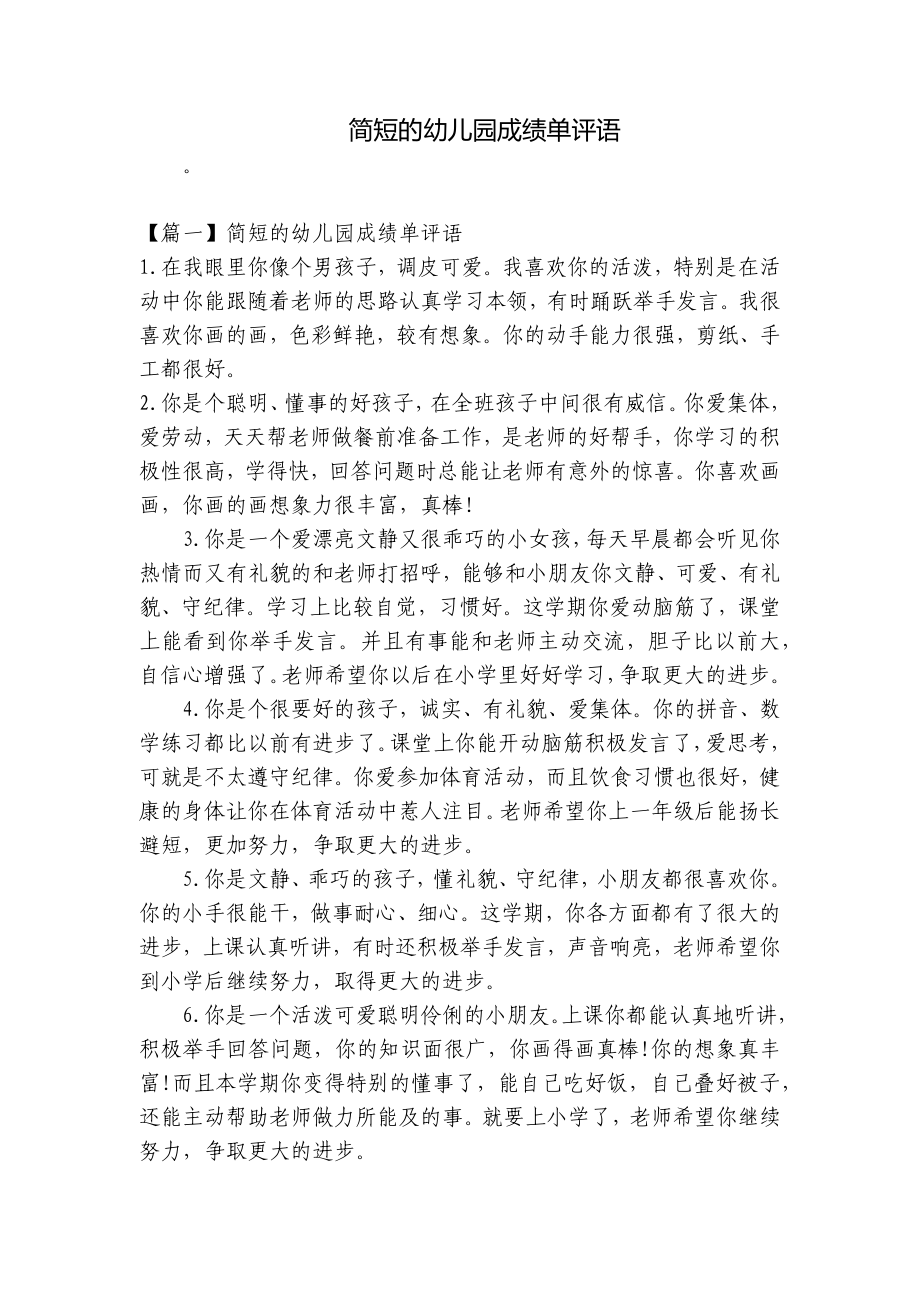 简短的幼儿园成绩单评语 .docx_第1页