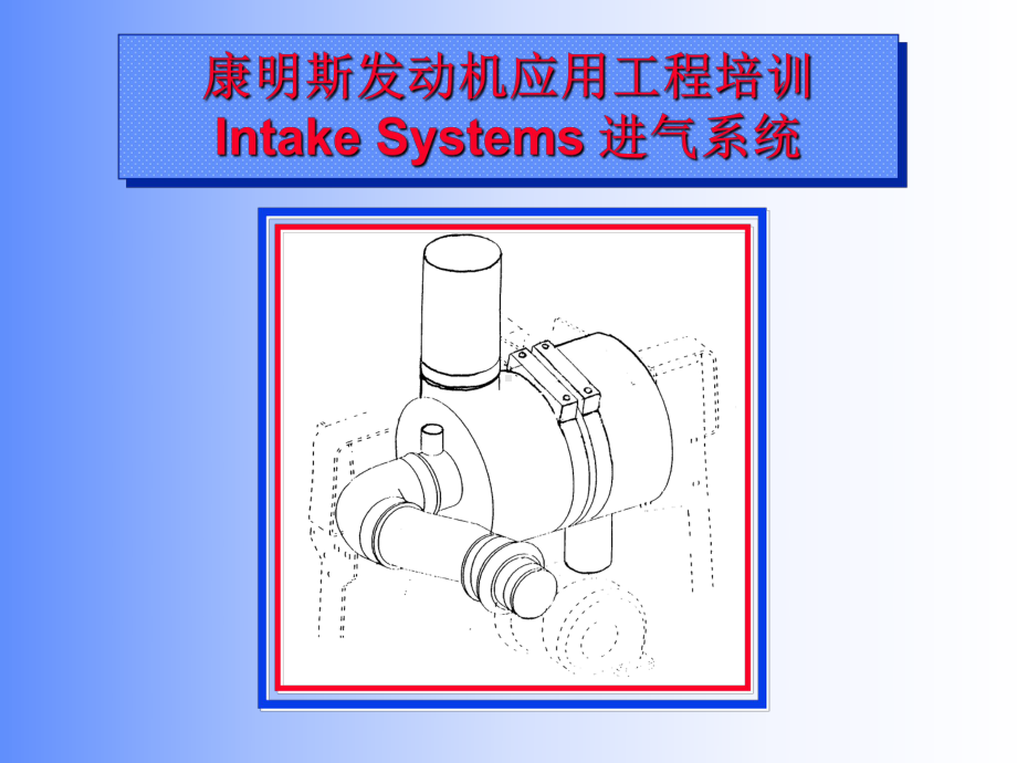 康明斯发动机应用工程培训-进气系统课件.ppt_第1页