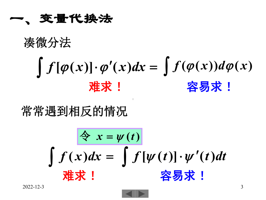 微积分(高等数学)课件第14讲-不定积分(二).ppt_第3页