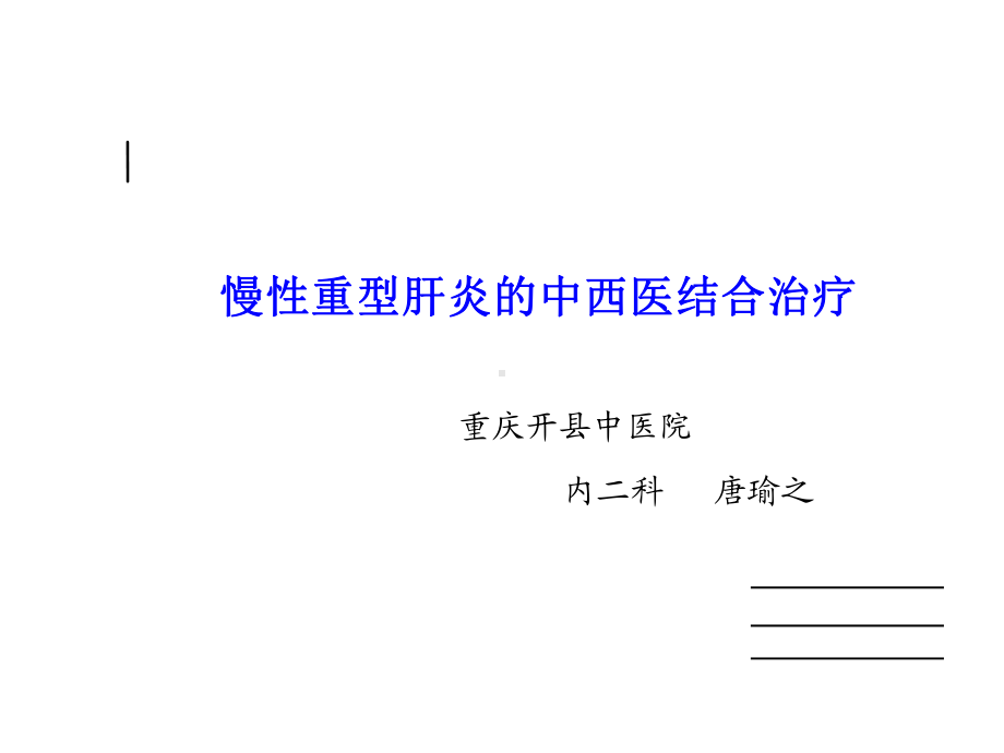 唐瑜之慢性重型肝炎的中西医治疗共25张课件.ppt_第2页