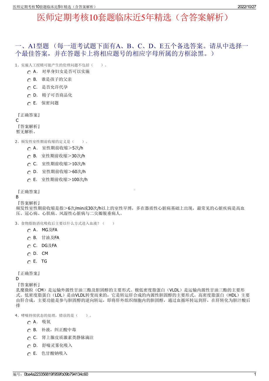 医师定期考核10套题临床近5年精选（含答案解析）.pdf_第1页